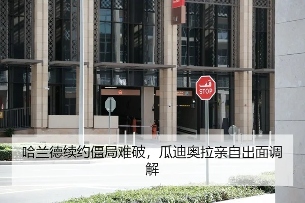 哈兰德续约僵局难破，瓜迪奥拉亲自出面调解