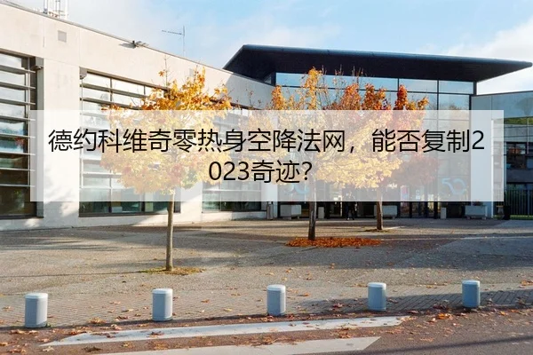 德约科维奇零热身空降法网，能否复制2023奇迹？