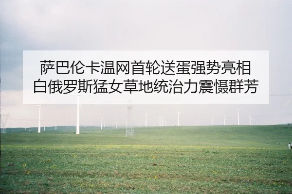 sa-ba-lun-ka-wen-wang-shou-lun-song-dan-qiang-shi-liang-xiang-bai-e-luo-si-meng-nv-cao-di-tong-zhi-li-zhen-she-qun-fang-2-652.jpg